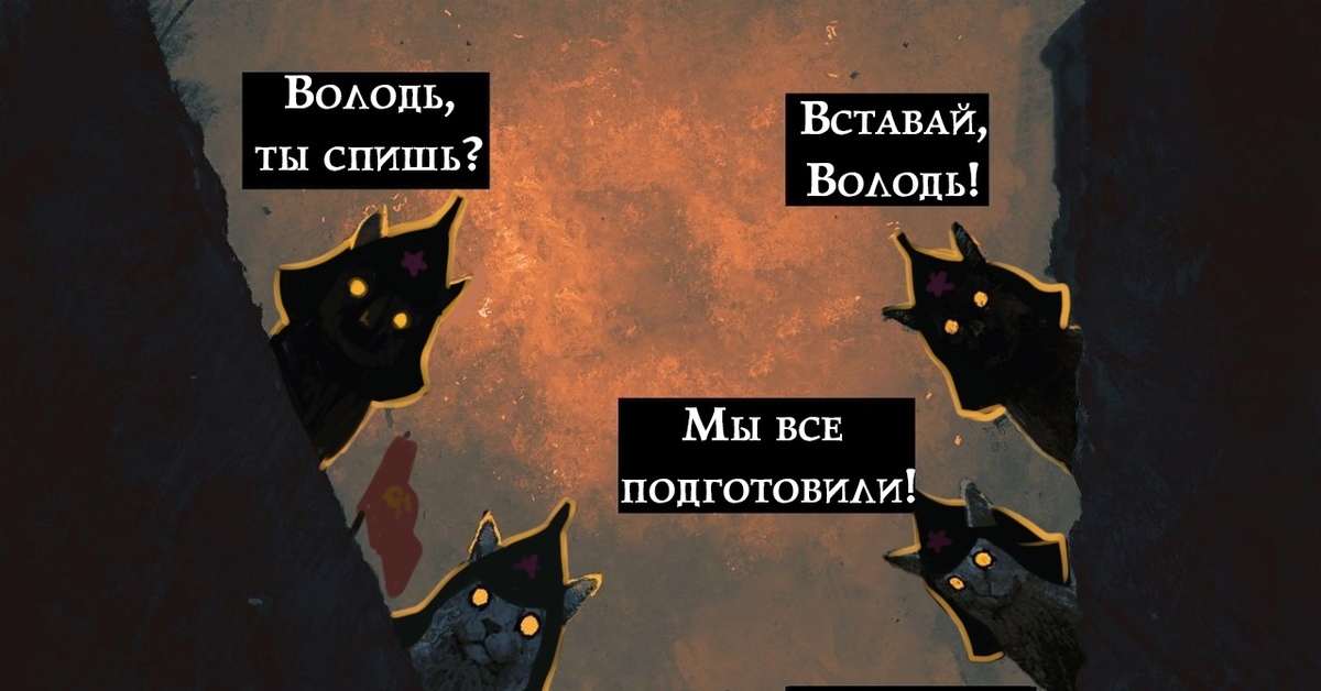 Наташа вставай. Наташа мы все уронили коты. Наташа вставай коты. Наташа Восстань коты.