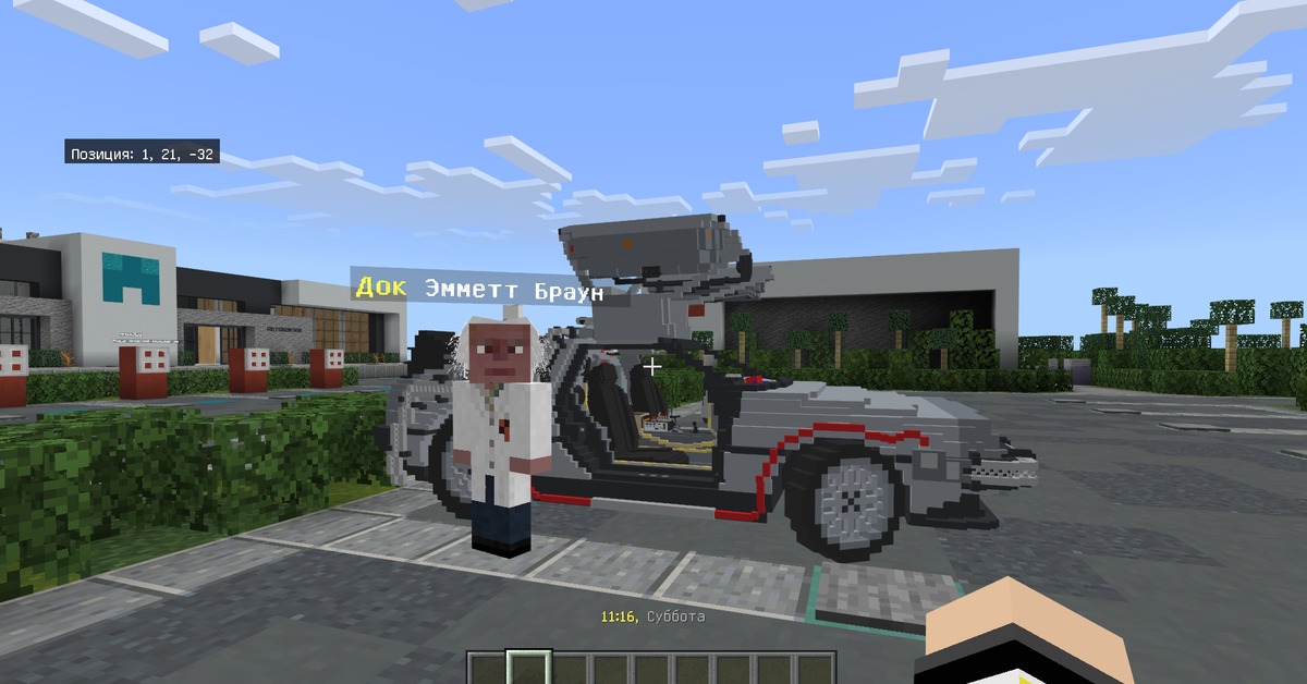 назад в будущее в майнкрафте