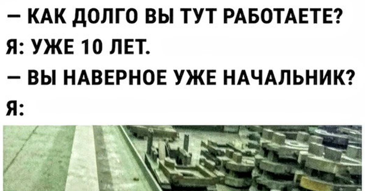 Вы здесь работать не будете. Как долго вы работаете. Как долго вы тут работаете. Как давно вы работаете. Как долго работает.