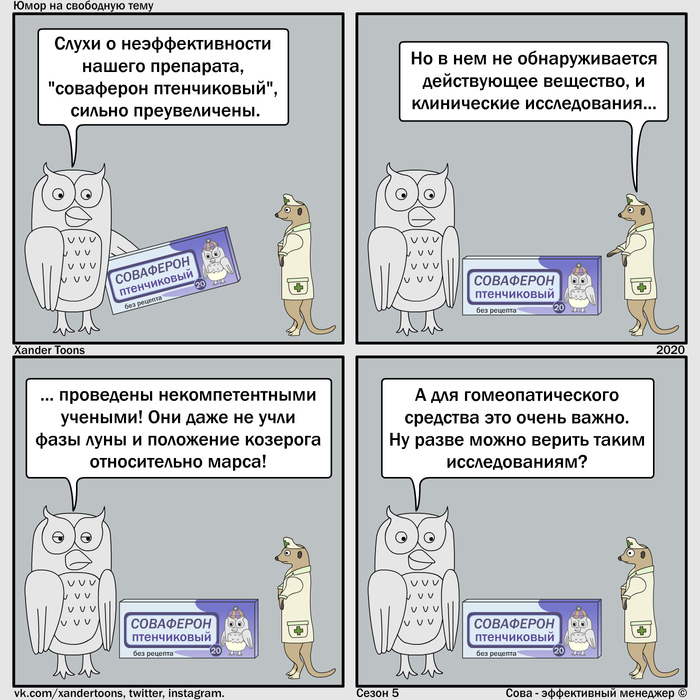 Юмор на свободную тему от Совы. №104 "Неэффективные клинические исследования"