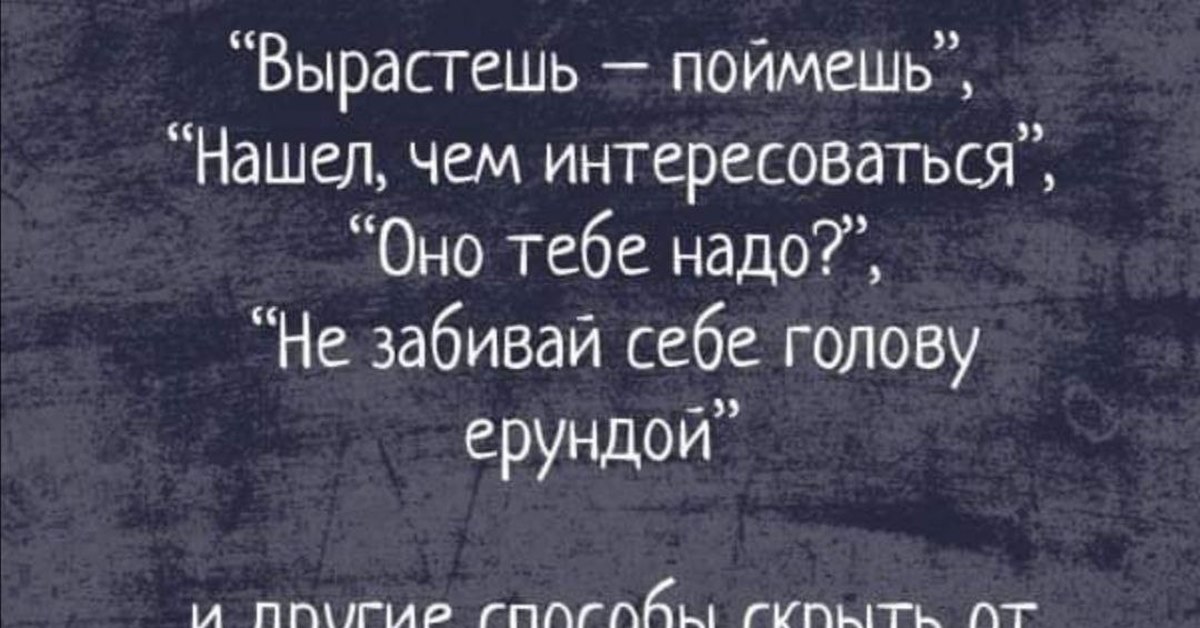 Вырасту пойму. Вырастешь поймешь. Вырастешь поймешь юмор. Фраза вырастишь поймешь. Вырастешь поймешь ответы.