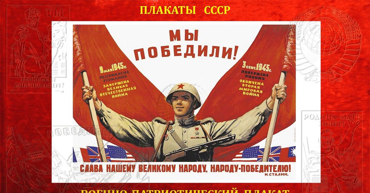 Летия победы советского народа в. Советский плакат мы победили. Советские победные плакаты. Плакаты Великой Отечественной войны 1941-1945. Патриотические плакаты.