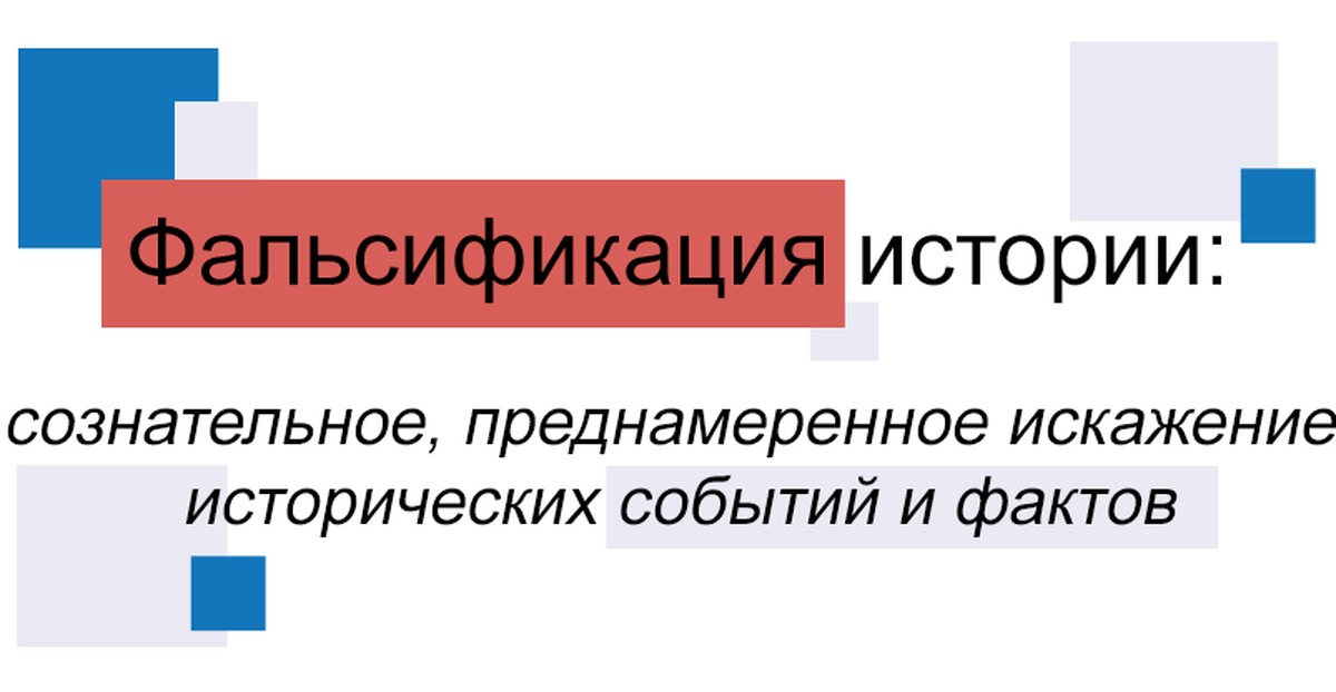 Фальсификация вов презентация