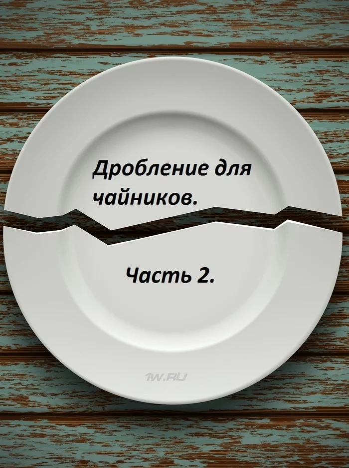 Дробление налогов. Дробление бизнеса. Юмор для чайников. Дробление бизнеса фото. Дробление бизнеса стикер.