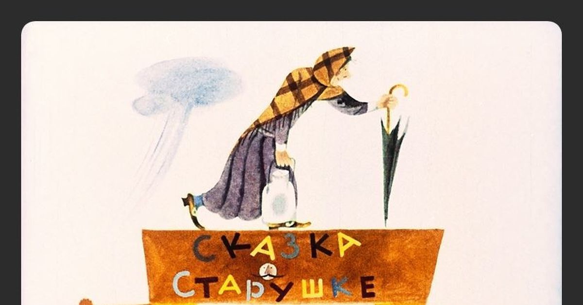 старушка пошла продавать молоко автор