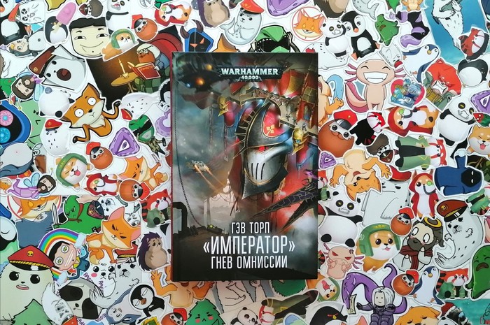 Стоит ли читать роман Гэва Торпа «Император: Гнев Омниссии», в котором сражение описывается изнутри титана