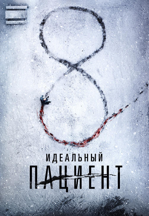 Советую посмотреть "Идеальный Пациент" (2019)