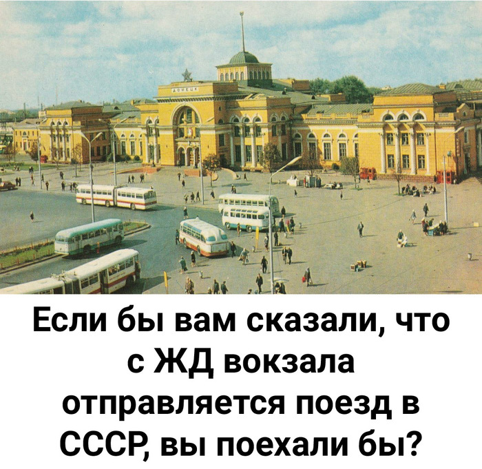 Поезд в прошлое