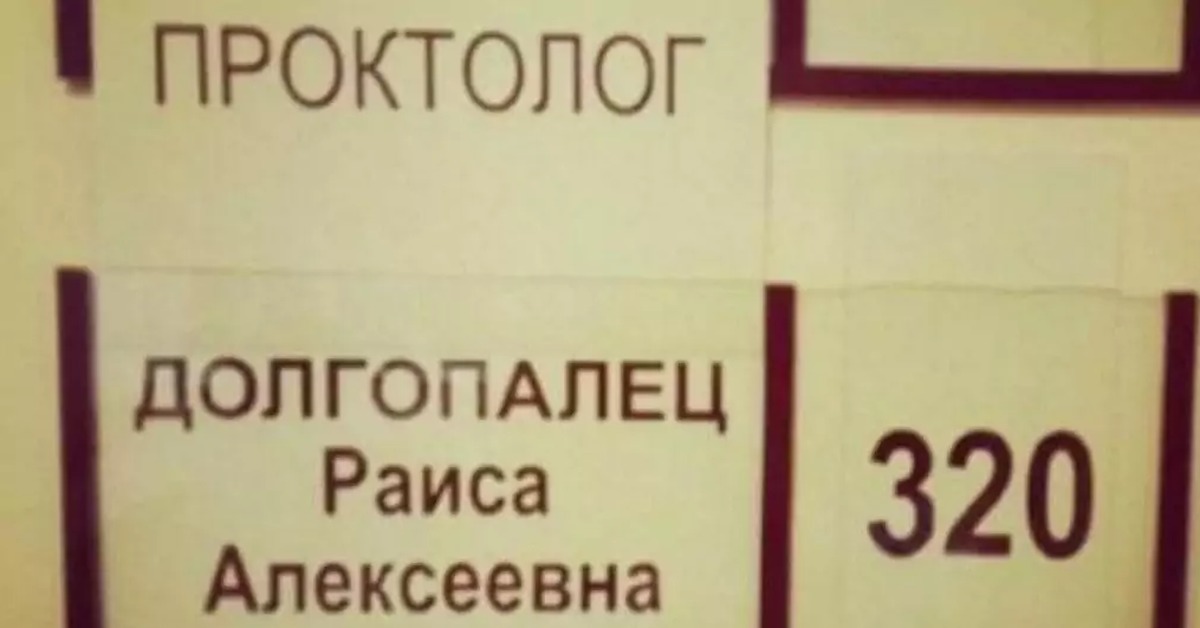 Проктолог прикол. Проктолог значение слова. Проктолог значение слова. Проктолог долгопалец. Проктолог карикатура.