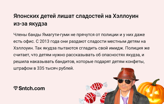 Если вы якудза, то не дарите детям конфеты