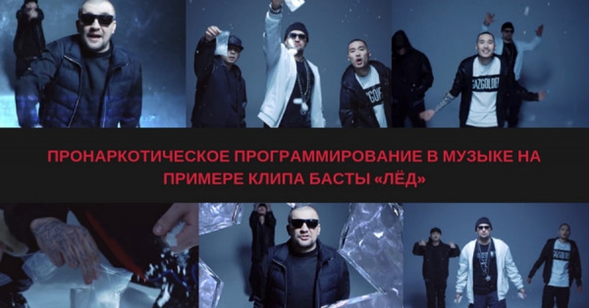 Пронаркотическое Программирование В Музыке На Примере Клипа Басты.