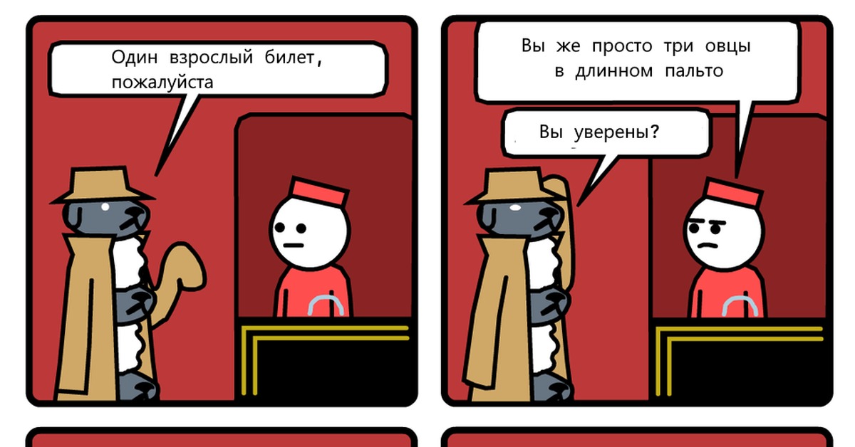 Вы уверены. Один взрослый билет, пожалуйста. Мем три овцы в пальто. Мем один билет пожалуйста. 4 Билета пожалуйста комикс.