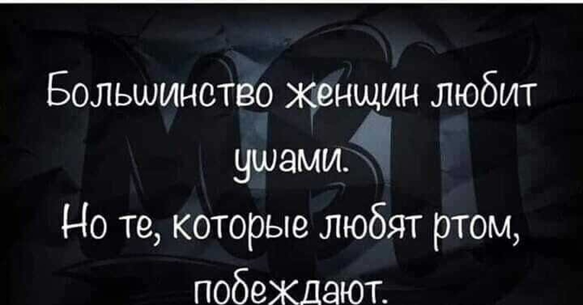 Что значит фригидная женщина. Женщины фригидные женщины. Большинство женщин любит ушами но те кто любят ртом побеждают. Женщина любит ушами цитаты. Люблю ушами что значит.