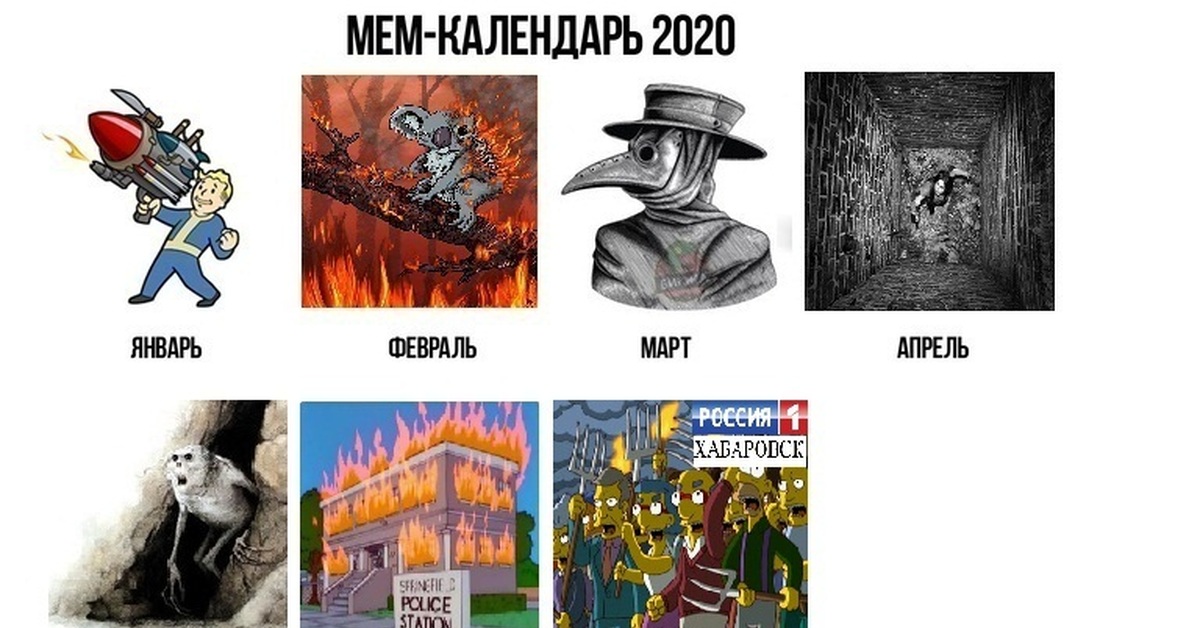 2020 будь хорошим. Мемы 2020 года. События 2020 мемы. Календарь событий 2020 Мем. События 2020 года Мем.