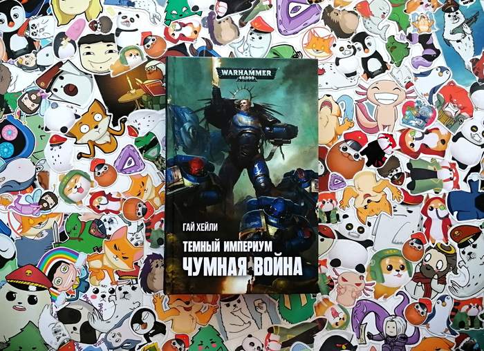 Стоит ли читать роман «Тёмный Империум: Чумная война», в котором Жиллиман желает возвращения Лоргара в Империум