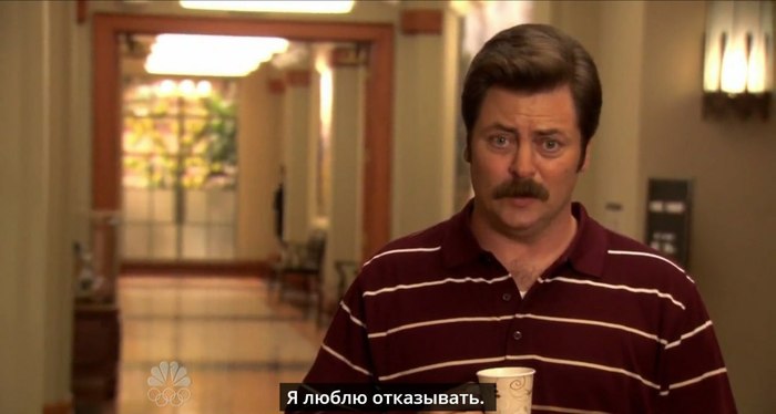 Возможность отказать Рон Свонсон, Parks and recreations