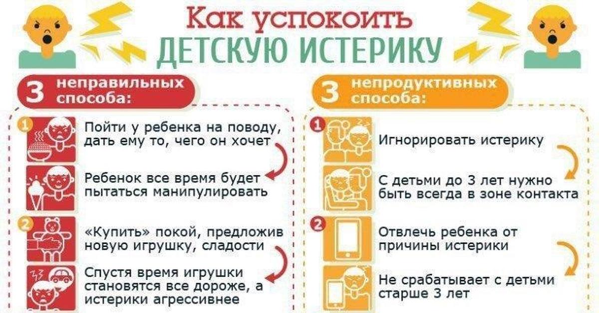 Истерики в 9 месяцев. Памятка как успокоить ребенка. Как справиться с истерикой ребенка. Истерика у ребенка как успокоить. Полезные советы.