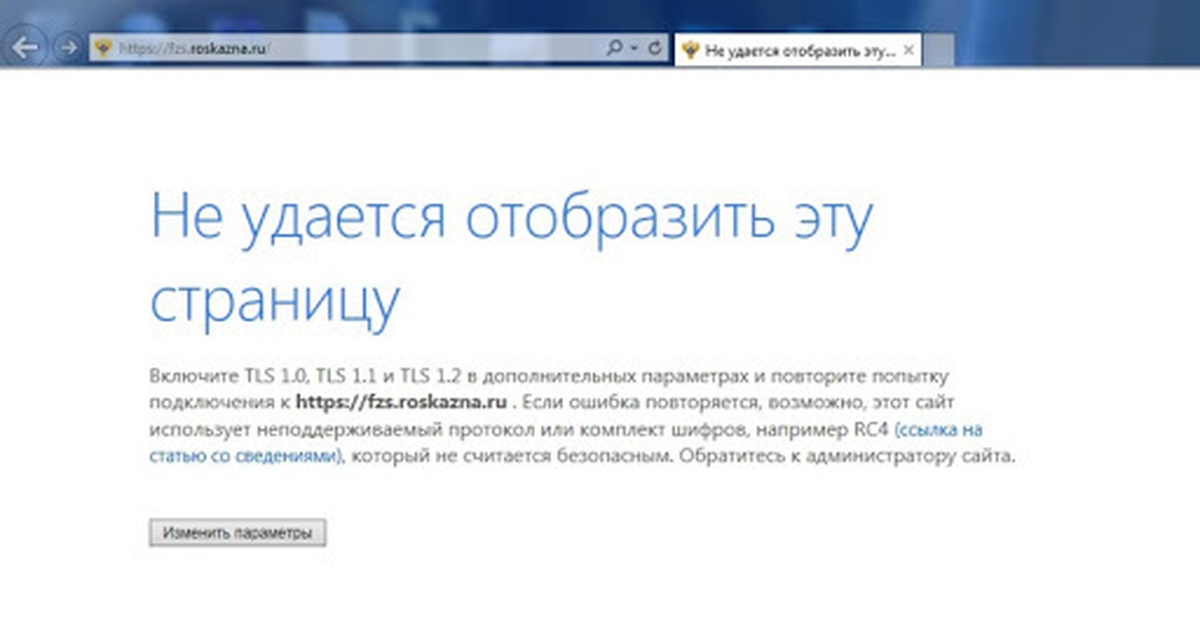 Https lk fzs roskazna ru private requests. Не удалось Отобразить страницу. Как включить ТЛС 1.0 ТЛС 1.1 ТЛС 1.2 В дополнительных параметрах. Internet Explorer не удается открыть эту страницу. Интернет эксплорер не может Отобразить эту страницу.