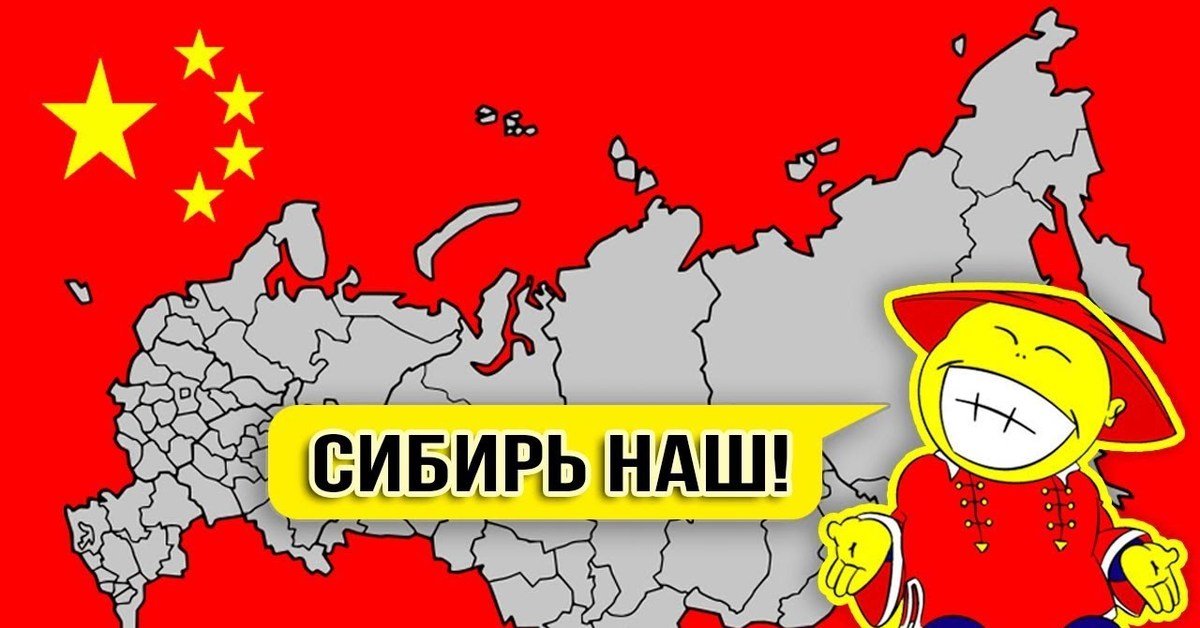 Россия хочет захватить. Китай Сибирь. Китай оккупирует Сибирь. Захват Сибири Китаем. Китай захватит Сибирь.