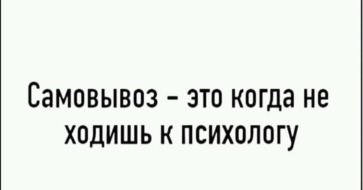 Пришла к психологу. Самовывоз это когда не ходишь к психологу. Самовывоз это когда справляешься без психолога. Мемы пойду к психологу. Ходить к психологу.