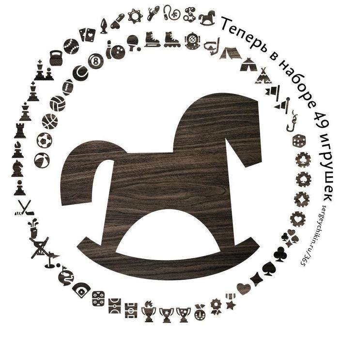 Ежедневная иконка — лошадка-качалка