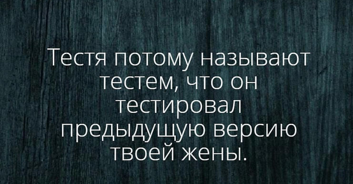 Как зовут тесте. Почему тестя называют тестем. Юмор про тестя. Тестя потому и называют тестем потому что. Тесть жены.