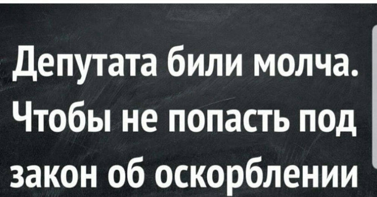 Била не молчи. Мемы про депутатов. Анекдоты про депутатов свежие. Депутат Мем. Депутатский статус фото юмор.