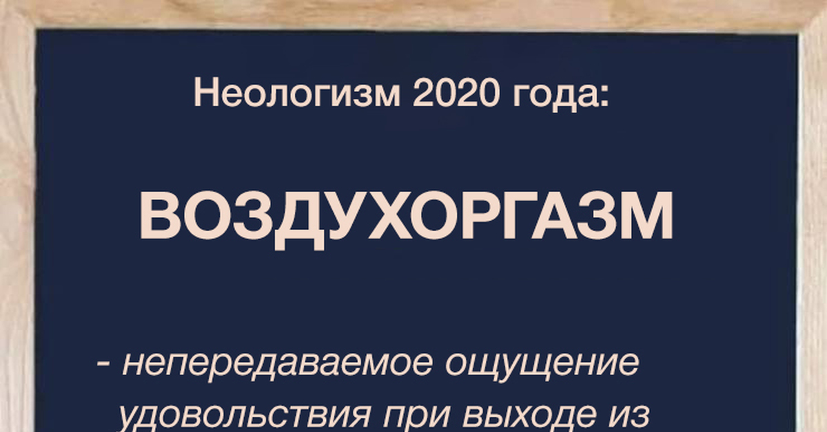 Неологизмы примеры. Неологизмы. Неологизмы 2020. 10 Неологизмов.