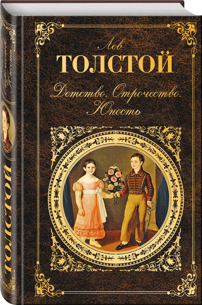 в каком году толстой написал детство. 1600412594191051496. в каком году толстой написал детство фото. в каком году толстой написал детство-1600412594191051496. картинка в каком году толстой написал детство. картинка 1600412594191051496. «Детство» — первая повесть в псевдо-автобиографической трилогии Льва Толстого, впервые напечатана в 1852 году в журнале Современник, № 9. Эта книга описывает большие психологические переживания, которые испытывают многие мальчики в детстве: первая влюблённость, чувство несправедливости, обида, стеснение.