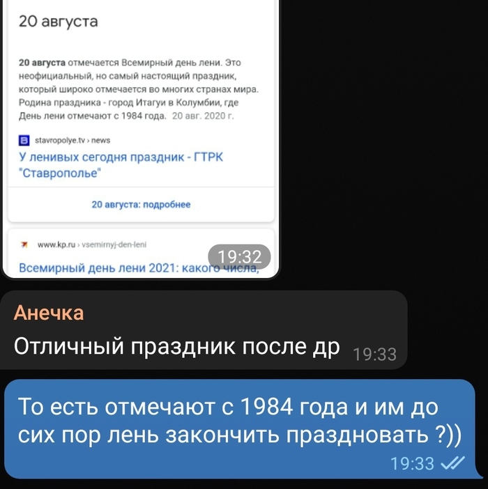 Лень не на день