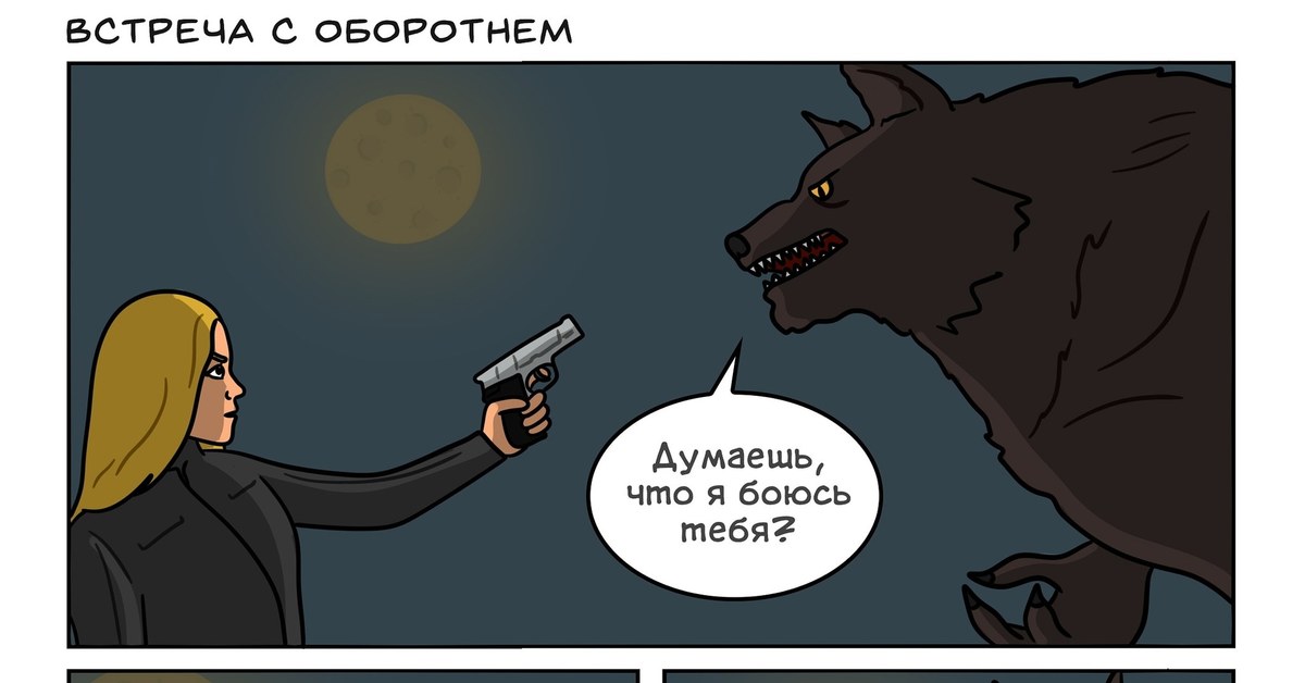 Adopting a werewolf комикс. Анекдоты про оборотней. Смешные комиксы про оборотней.
