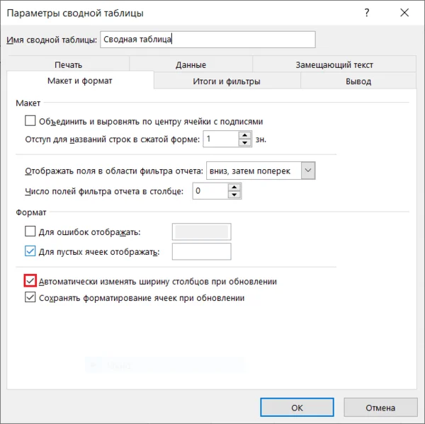 При обновлении сводной таблицы меняется ширина столбцов в excel