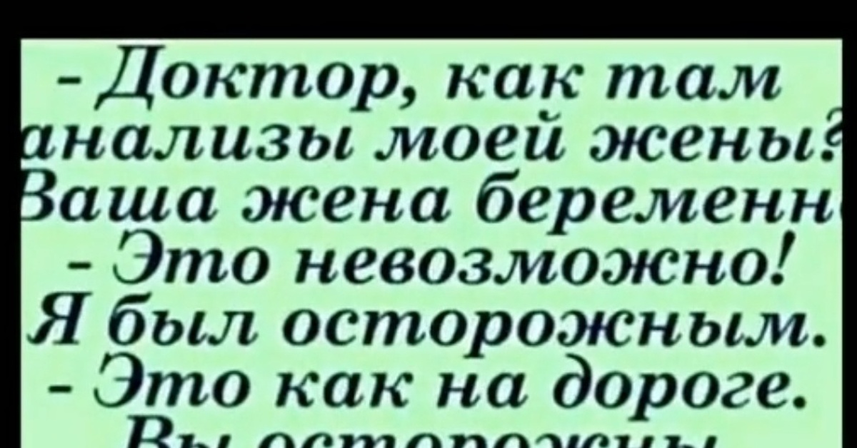 Там анализ. Доктор как там Мои анализы. Поздравляю ваша жена беременна вы серьёзно. Анекдот неаккуратненько как то. Я ваша жена беременна.