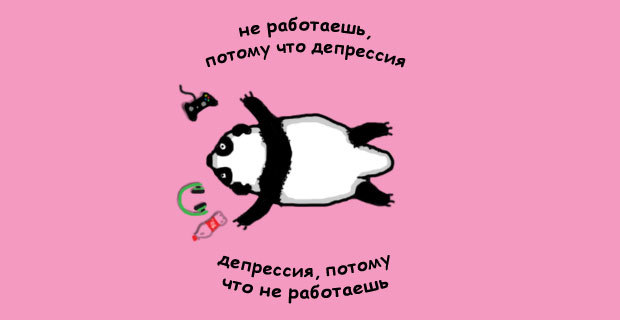 Панда-депрессия