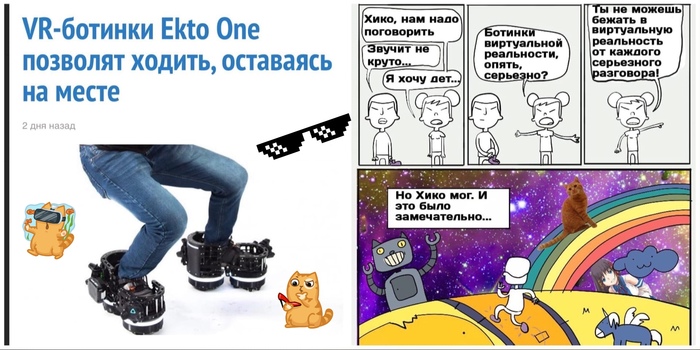 Ботинки виртуальной реальности - из комиксов в реальность!