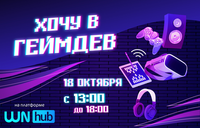 Бесплатная онлайн-конференция «Хочу в геймдев»