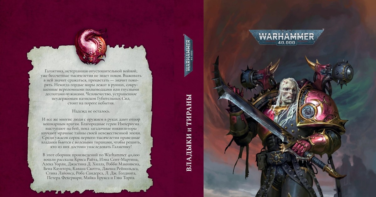 Warhammer книги читать. Вархаммер владыки и тираны. Владыки и тираны страницы. Сборник книг Warhammer 40.000 (Rus). Тираны Подземья.