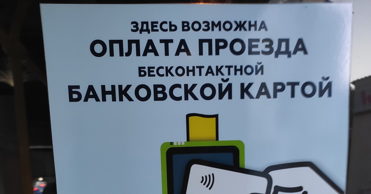 Оплата проезда 1 рубль. Безналичная оплата проезда. Кондуктор с билетами.
