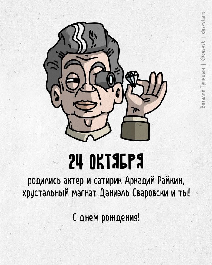 Поздравляю всех, кто родился 24 октября! С днем рождения, Рисунок, Иллюстрации, Родиласьоткрытка, Сваровски, Аркадий Райкин