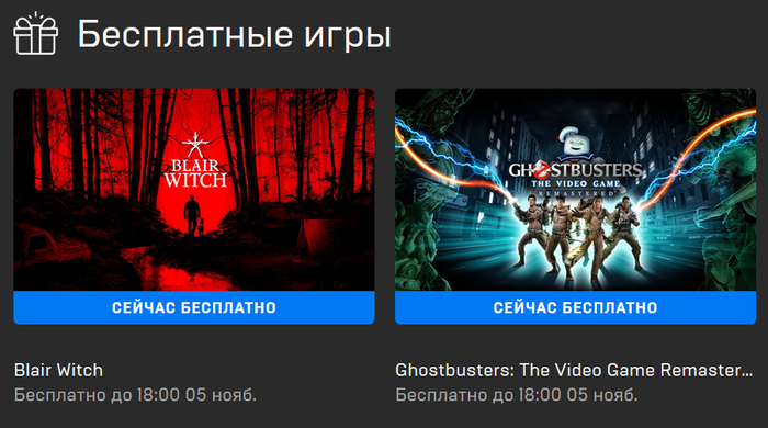 Ghostbusters: The Video Game Remastered и Blair Witch (EGS)