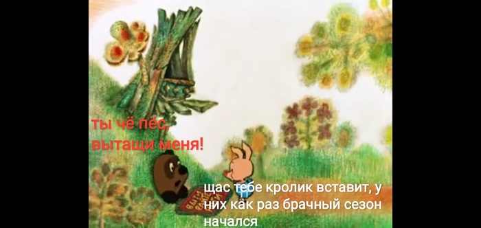 Брачный период Трэш, Юмор, Винни-Пух, Свинья, Застрял, Кролик, Брачный период, Петух