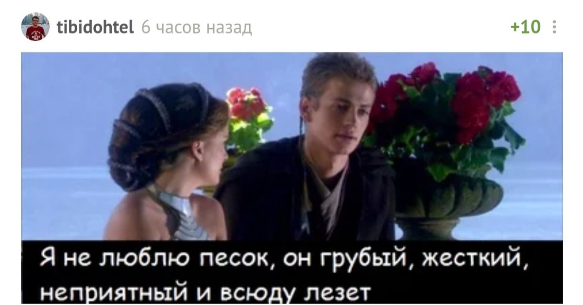 Моргенштерн я не нравлюсь твоей. Ненавижу песок Энакин. Энакин Скайуокер я не люблю песок. Энакин Скайуокер ненавидит песок. Энакин не любит песок.