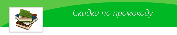 Промокоды на скидку в Альпина Паблишер и МИФ, и на подарок в Лабиринт!