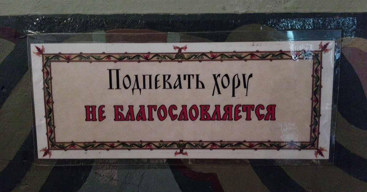 Без благословения. ПОДПЕВАТЬ хору не благословляется. Не благословляется. ПОДПЕВАТЬ хору не благословляется картинка. Интересный случай.