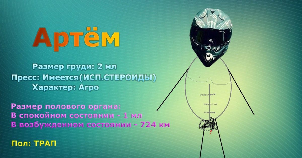 Картинки про артема