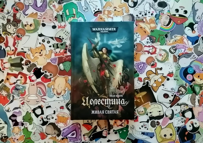 Стоит ли читать роман «Целестина. Живая Святая», в котором бессмертная Жанна д’Арк гуляет по варпу