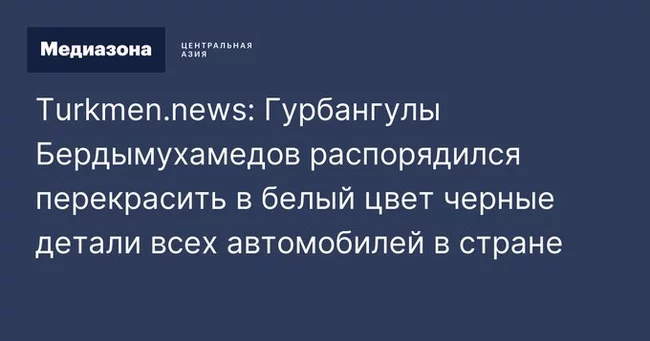 Нам бы их проблемы Туркменистан, Черный цвет, Новости, Длиннопост, Политика, Авто, Покраска Нам бы их проблемы Туркменистан, Черный цвет, Новости, Длиннопост, Политика, Авто, Покраска