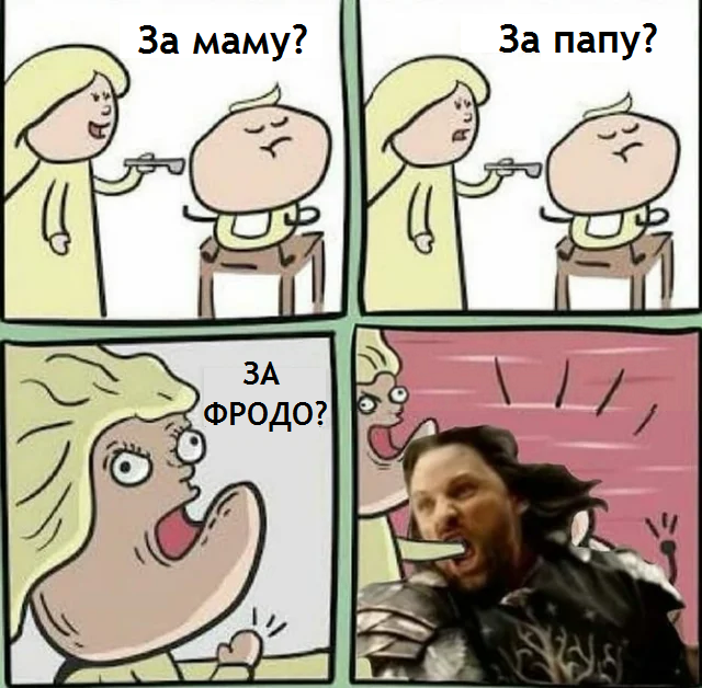 За Фродо!