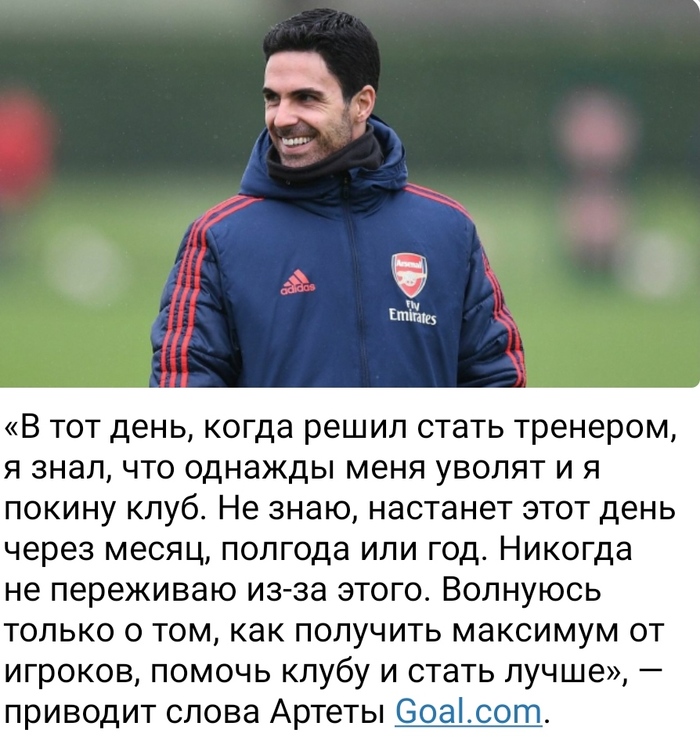 Главный тренер "Арсенала" - Микель Артета, не переживает что его могут уволить