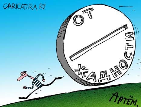 Прививка от жадности